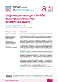Цифровизация правосудия в Зимбабве: институциональные вызовы  и практические решения