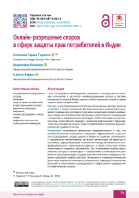 Онлайн-разрешение споров  в сфере защиты прав потребителей в Индии