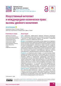 Искусственный интеллект  и международное космическое право: вызовы двойного назначения