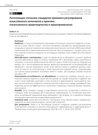Легитимация этических стандартов правового регулирования искусственного интеллекта в практике отечественного правотворчества и правоприменения