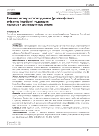 Развитие института конституционных (уставных) советов субъектов Российской Федерации: правовые и организационные аспекты