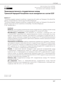 Правопреемственность государственных наград Тувинской Народной Республики после вхождения ее в состав СССР