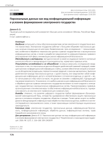 Персональные данные как вид конфиденциальной информации в условиях формирования электронного государства