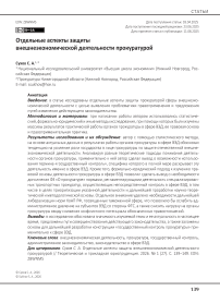 Отдельные аспекты защиты внешнеэкономической деятельности прокуратурой