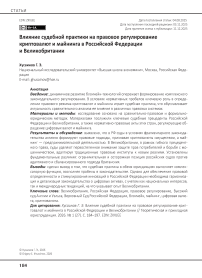 Влияние судебной практики на правовое регулирование криптовалют и майнинга в Российской Федерации и Великобритании