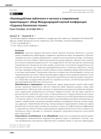 «Взаимодействие публичного и частного в современном правопорядке»: обзор Международной научной конференции «Седьмые Баскинские чтения» (Санкт-Петербург, 29 октября 2025 г.)
