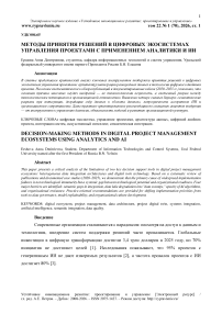 Методы принятия решений в цифровых экосистемах управления проектами с применением аналитики и ИИ