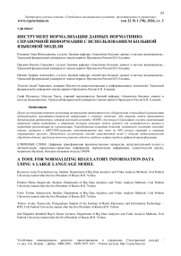 Инструмент нормализации данных нормативно-справочной информации с использованием большой языковой модели