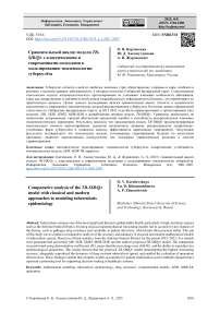 Сравнительный анализ модели TB-SIR/Q± с классическими и современными подходами к моделированию эпидемиологии туберкулёза