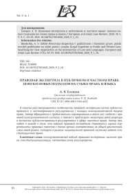 ПРАВОВАЯ ЭКСПЕРТИЗА В ПУБЛИЧНОМ И ЧАСТНОМ ПРАВЕ:  ПОИСКИ НОВЫХ ПОДХОДОВ НА СТЫКЕ ПРАВА И ЯЗЫКА