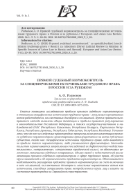 ПРЯМОЙ СУДЕБНЫЙ НОРМОКОНТРОЛЬ ЗА СПЕЦИФИЧЕСКИМИ ИСТОЧНИКАМИ ТРУДОВОГО ПРАВА В РОССИИ И ЗА РУБЕЖОМ
