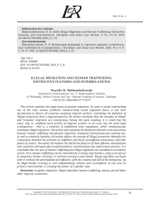 НЕЗАКОННАЯ МИГРАЦИЯ И ТОРГОВЛЯ ЛЮДЬМИ: ОТЛИЧИТЕЛЬНЫЕ ОСОБЕННОСТИ И ВЗАИМОСВЯЗЬ