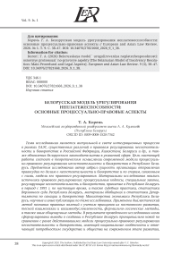 Белорусская модель урегулирования неплатежеспособности: основные процессуально-правовые аспекты