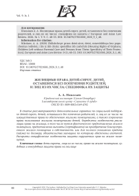 ЖИЛИЩНЫЕ ПРАВА ДЕТЕЙ-СИРОТ, ДЕТЕЙ, ОСТАВШИХСЯ БЕЗ ПОПЕЧЕНИЯ РОДИТЕЛЕЙ, И ЛИЦ ИЗ ИХ ЧИСЛА: СПЕЦИФИКА ИХ ЗАЩИТЫ