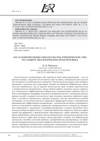 ESG И ДОБРОВОЛЬНЫЕ ОБЯЗАТЕЛЬСТВА ЮРИДИЧЕСКИХ ЛИЦ ПО ЗАЩИТЕ ЭКОЛОГИЧЕСКИХ ПРАВ ЧЕЛОВЕКА