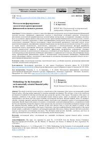 Методология формирования экологически ориентированной финансовой политики в регионе