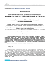История олимпийских достижений спортсменов Воронежской области в советский период в 1952-1991 годы