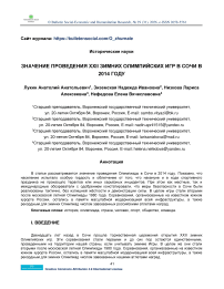 Значение проведения ХХII зимних Олимпийских игр в Сочи в 2014 году