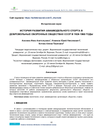 История развития авиамодельного спорта в добровольных оборонных обществах СССР в 1926-1960 годы