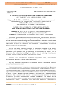Математическое моделирование вредных воздействий автотранспорта на окружающую среду