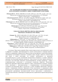 Исследование фазовых и отражающих сред методом параллельного фазового сдвига в цифровой голографии
