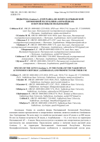 Виды рода Gentiana L. (горечавка) во флоре Нахчыванской Автономной Республики (Азербайджан) и перспективы использования