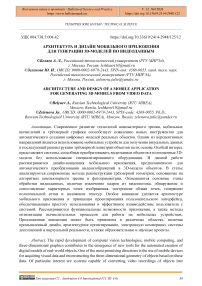 Архитектура и дизайн мобильного приложения для генерации 3D-моделей по видеоданным