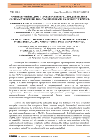 Архитектурный подход к проектированию распределённой веб-системы управления товарными потоками на основе PHP и MySQL