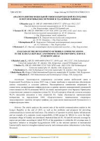 Анализ развития мобильной связи в Кыргызской Республике и перспективы обеспечения в удаленных районах