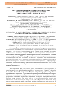 Интеграция возобновляемых источников энергии и телекоммуникационных технологий в интеллектуальных энергосистемах
