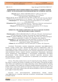 Повышения энергоэффективности базовых станций сотовой связи с использованием возобновляемых источников энергии