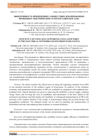 Эффективность применения самонесущих изолированных проводов в электрических сетях юга Кыргызстана
