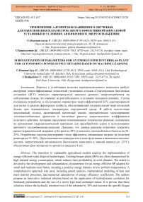 Применение алгоритмов машинного обучения для обоснования параметров энергоэффективной биогазовой установки в условиях автономного энергоснабжения