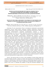 Вопросы использования методик по оценке риска для определения перспективности внедрения инновационных проектов в системе здравоохранения