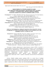 Эффективность гормональной терапии при синдроме инфантильных эпилептических спазмов у ребенка с перивентрикулярной лейкомаляцией и церебральным параличом: клинический случай