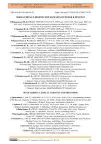 Миокардиты. клинические варианты течения и прогноз