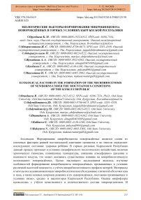 Экологические факторы формирования микробиоценоза новорождённых в горных условиях Кыргызской Республики