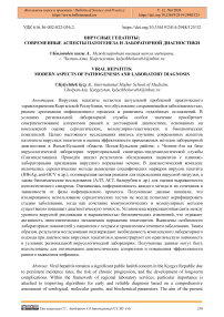 Вирусные гепатиты: современные аспекты патогенеза и лабораторной диагностики