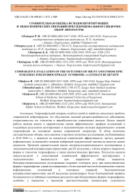 Сравнительная оценка исходов шунтирующих и эндоскопических операций при гидроцефальном синдроме: обзор литературы