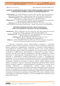 Реформа первичной медико-санитарной помощи в Кыргызстане, аспекты подготовки кадров и мультиморбидности