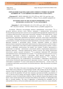 Определение максимально допустимого уровня удельной активности 137Cs в рационах крупного рогатого скота