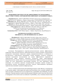 Экономические показатели эффективности управления в индустрии туризма: методологический обзор зарубежного опыта