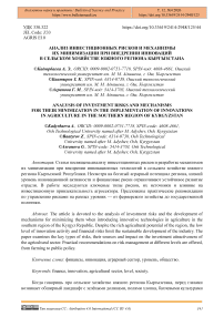Анализ инвестиционных рисков и механизмы их минимизации при внедрении инноваций в сельском хозяйстве южного региона Кыргызстана