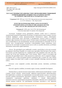 Государственные механизмы стимулирования инвестиционной и инновационной активности в аграрном секторе (на примере Ошской области Кыргызстана)