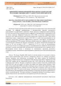 Цифровой и инновационный менеджмент в Кыргызской Республике: вызовы, кейс-стадии и стратегические пути
