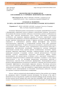 Экологические традиции Китая и их влияние на устойчивое экономическое развитие