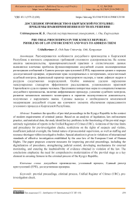 Досудебное производство в Кыргызской Республике: проблемы правоприменения и пути их решения