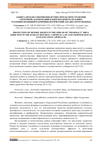 Защита прав несовершеннолетних при распространении «аптечной» наркомании в Кыргызской Республике: уголовно-правовой и криминологический анализ (swot-подход)