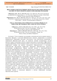 Визуальные и интерактивные форматы в культурных проектах как инструмент неформального образования молодежи