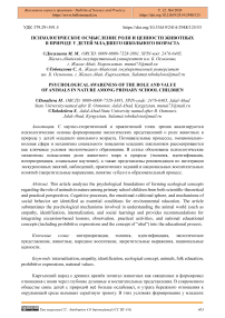 Психологическое осмысление роли и ценности животных в природе у детей младшего школьного возраста
